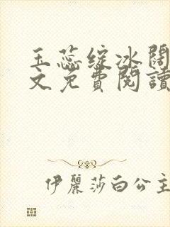 玉蕊绽冰阔落全文免费阅读正版