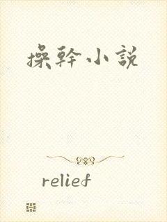 操干小说