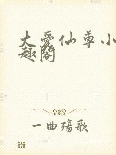 大爱仙尊小说笔趣阁