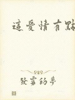 这爱情有点奇怪