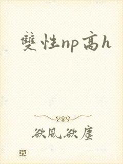 双性np高h