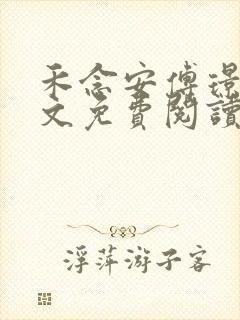 禾念安傅璟忱全文免费阅读笔趣阁