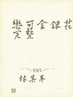 乐可金银花免费完整