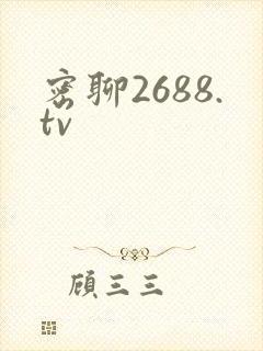 密聊2688.tv