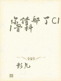 你错哪了C1V1骨科