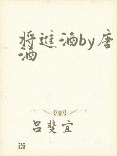 将进酒by唐卿酒