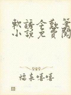 软诱今叹笔趣阁小说免费阅读