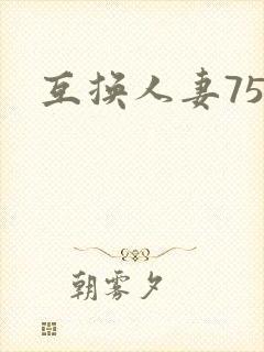 互换人妻75部