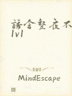 诱含整夜不拔h1v1