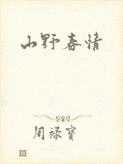 山野春情