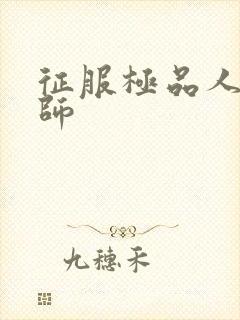 征服极品人妻老师