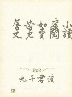 唇齿如蜜小说全文免费阅读