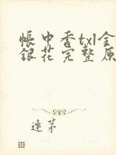 帐中香txl金银花完整原文