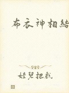 布衣神相结局