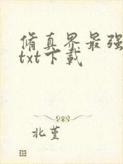 修真界最强坑神txt下载