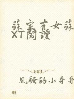 苏家有女苏杳TXT阅读