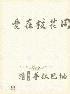 爱在校花同居时