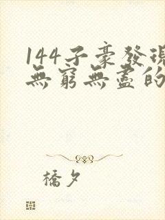 144子豪发现无穷无尽的牛奶