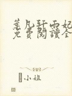 叶凡轩雨妃小说免费阅读全文下载