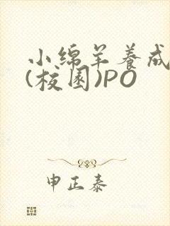 小绵羊养成手册(校园)PO