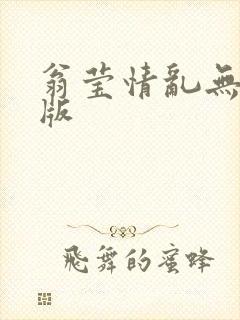 翁莹情乱无删减版