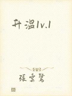 升温1v.1