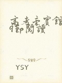 高考旁宾馆1—9节阅读