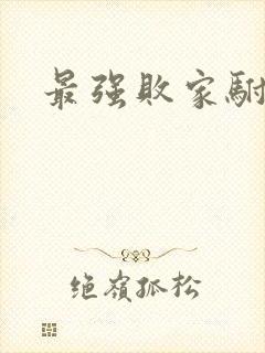 最强败家驸马爷