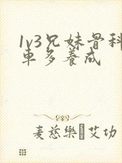 1v3兄妹骨科车多养成