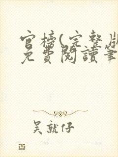 官榜(完整版)免费阅读笔趣阁