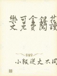 乐可金银花露全文免费阅读