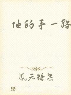 他的手一路下滑