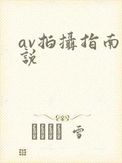av拍摄指南小说