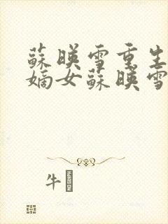 苏映雪重生侯府嫡女苏映雪苏雨柔