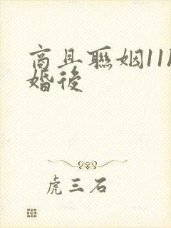 商且联姻11h婚后