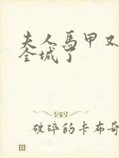 夫人马甲又轰动全城了