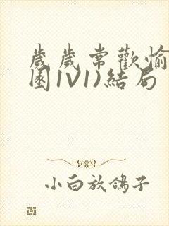 岁岁常欢愉(校园1V1)结局