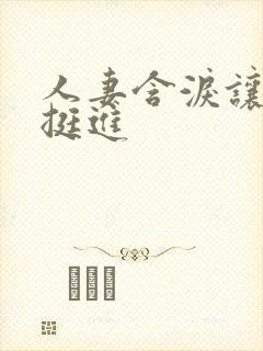 人妻含泪让粗大挺进