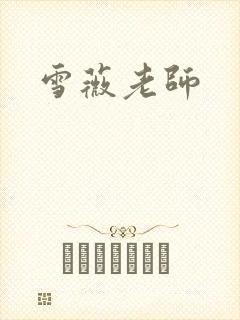 雪薇老师