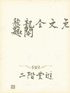 盘龙全文免费笔趣阁