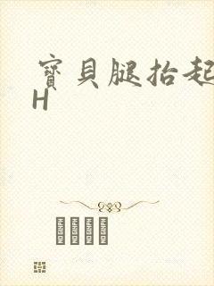 宝贝腿抬起来HH