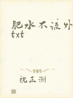 肥水不流外人田txt