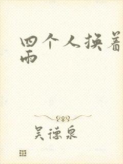 四个人换着玩春雨