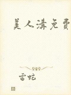 美人沟免费阅读