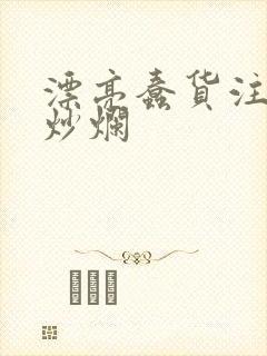 漂亮蠢货注定被炒烂