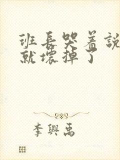 班长哭着说再c就坏掉了