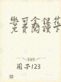 乐可金银花全文免费阅读下载