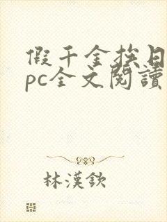 假千金挨日记npc全文阅读笔趣阁