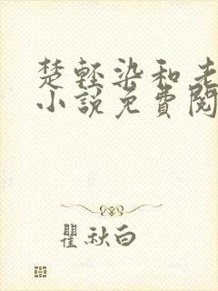 楚轻染和老周的小说免费阅读