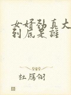 女婿劲真大枪枪到底是谁